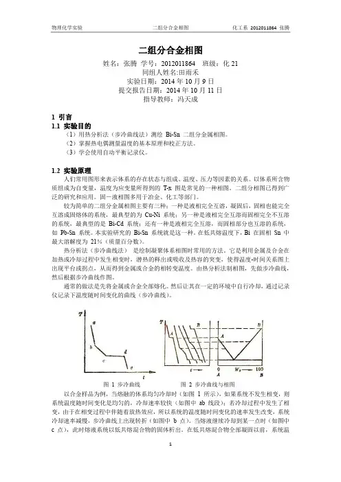二组分合金相图