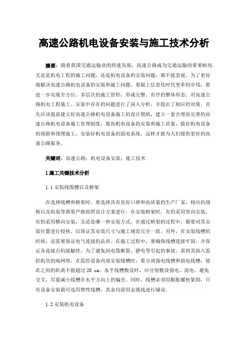 高速公路机电设备安装与施工技术分析