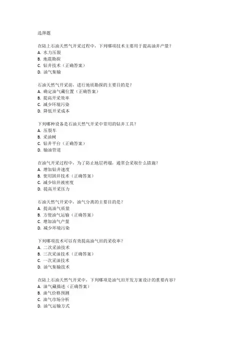 陆上石油天然气开采试题库