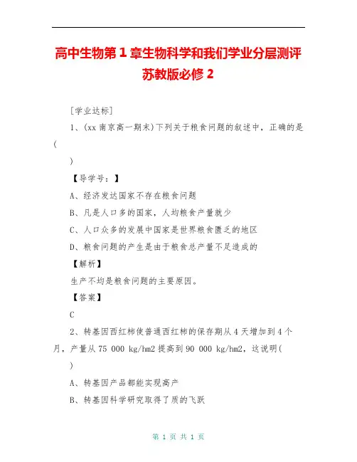 高中生物第1章生物科学和我们学业分层测评苏教版必修2