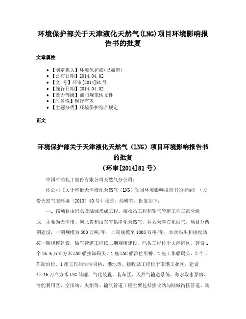 环境保护部关于天津液化天然气(LNG)项目环境影响报告书的批复