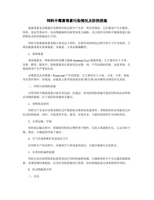饲料中霉菌毒素污染情况及防控措施