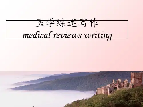 医学综述的写作 ppt课件