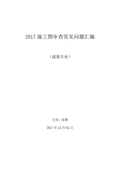 2017施工图审查常见问题汇编