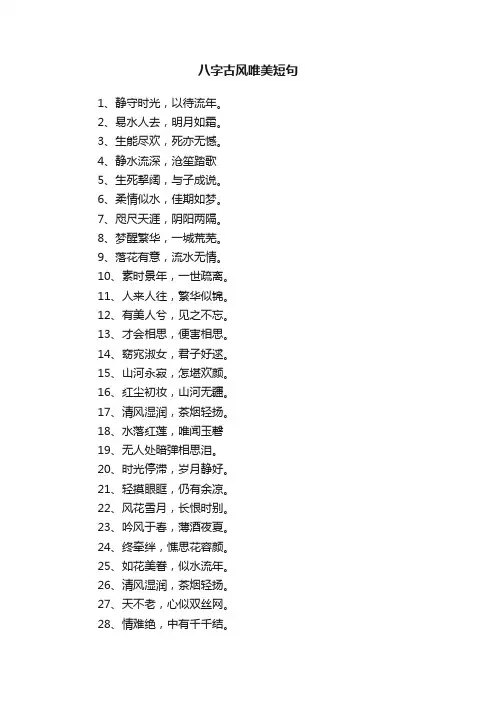 八字古风唯美短句