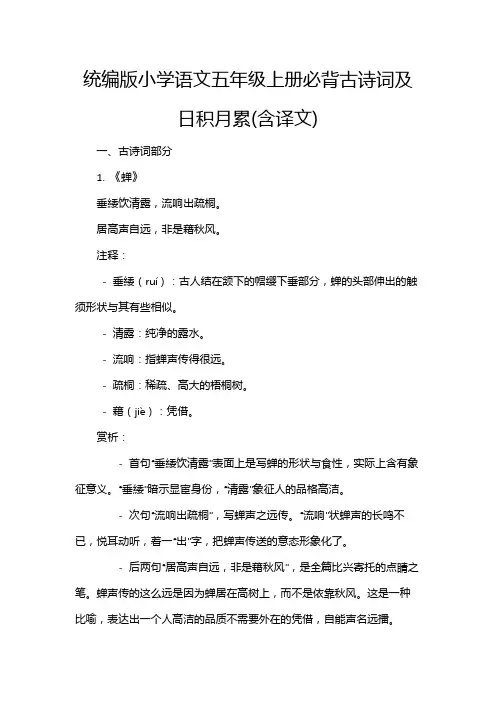 统编版小学语文五年级上册必背古诗词及日积月累(含译文)