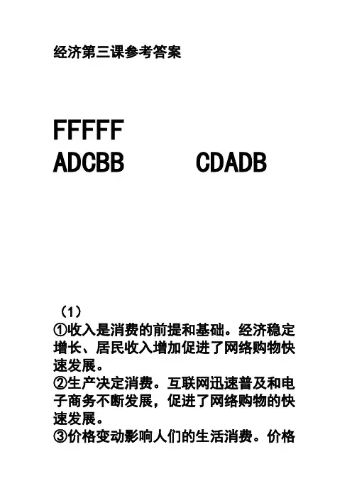 经济第三课参考答案