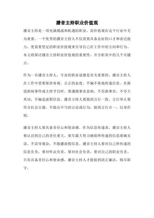 播音主持职业价值观