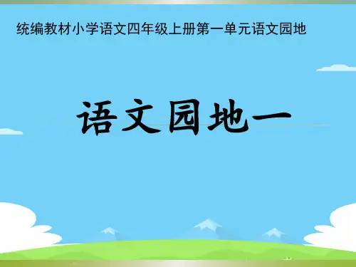 四年级上册语文课件  语文园地 一  人教部编版  (共24张PPT)语文课件PPT