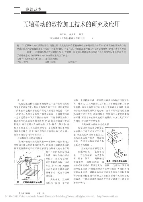 五轴联动的数控加工技术的研究及应用