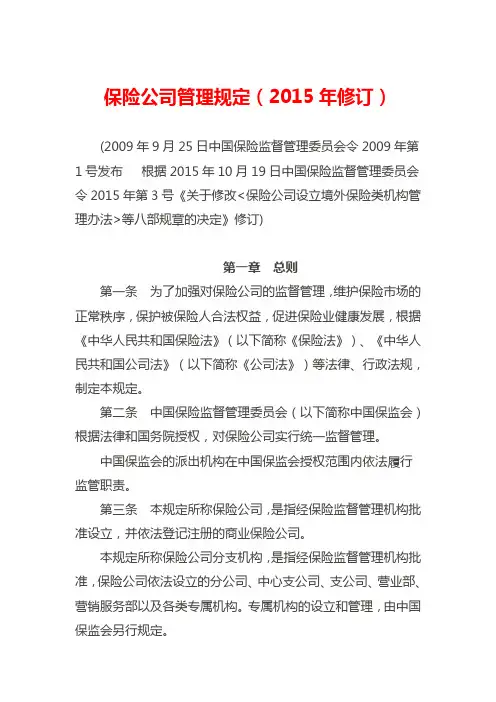 2015年10月19日保险公司管理规定(2015年修订)