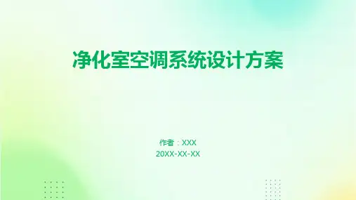 净化室空调系统设计方案