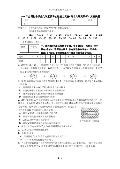 2008年全国初中学生化学素质和实验能力竞赛(第十八届天原杯)复赛试题