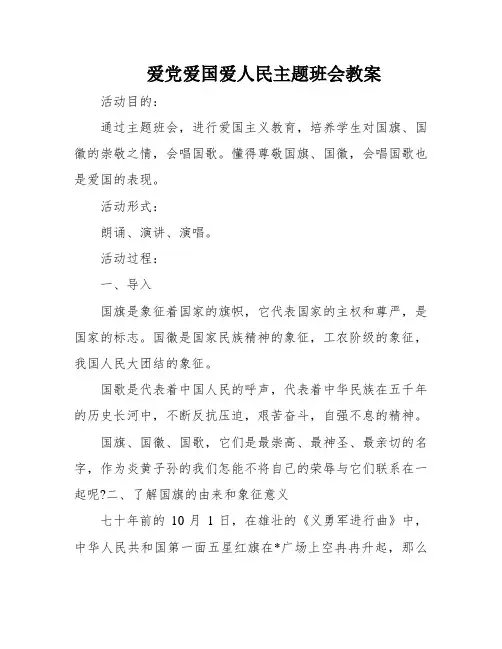 爱党爱国爱人民主题班会教案