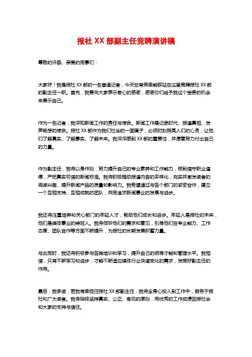 报社XX部副主任竞聘演讲稿 (2)