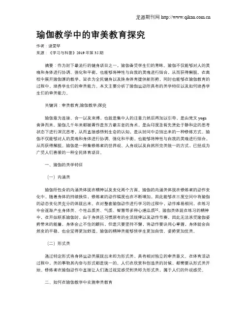 瑜伽教学中的审美教育探究