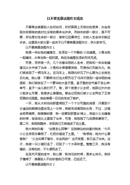 以不要羡慕话题作文精选
