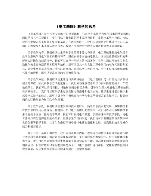 《电工基础》教学的思考