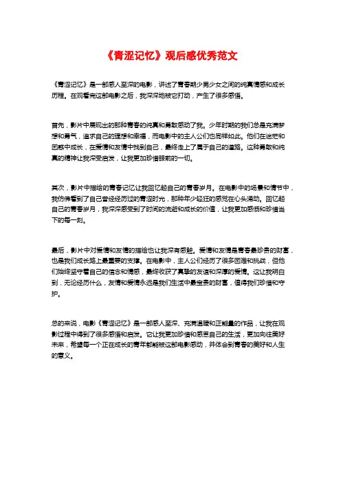 《青涩记忆》观后感优秀范文