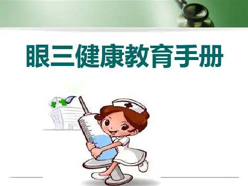 (医学课件)白内障健康教育手册PPT幻灯片