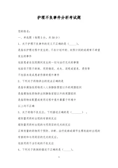 护理不良事件分析考试题