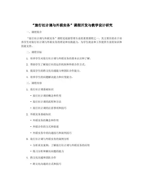 “旅行社计调与外联实务”课程开发与教学设计研究