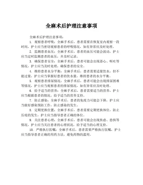 全麻术后护理注意事项