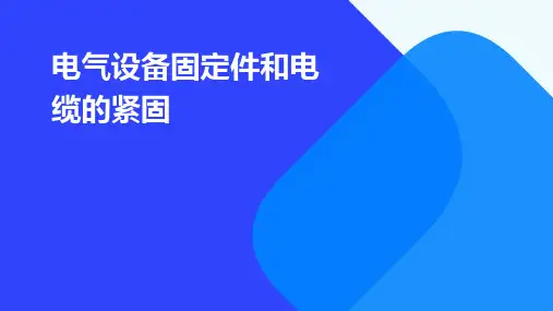 电气设备固定件和电缆的紧固