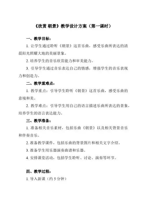 《第一单元 欣赏 朝景》教学设计教学反思-2023-2024学年小学音乐人教版三年级下册