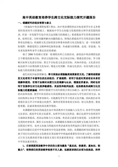 高中英语教育培养学生跨文化交际能力探究开题报告