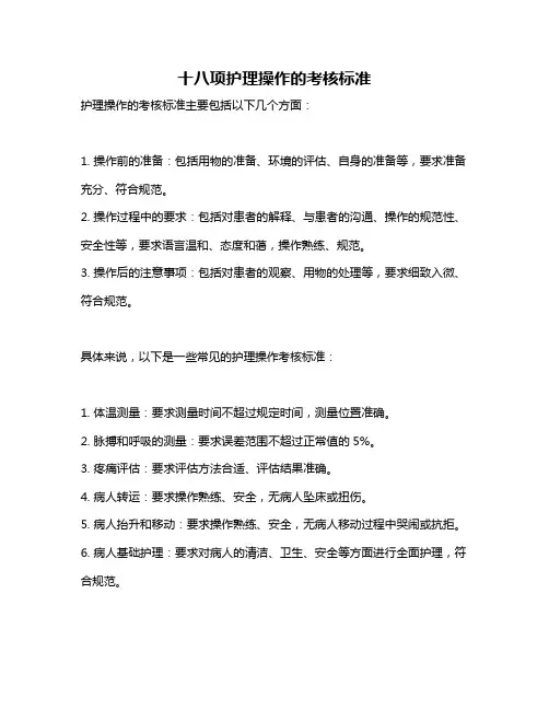 十八项护理操作的考核标准