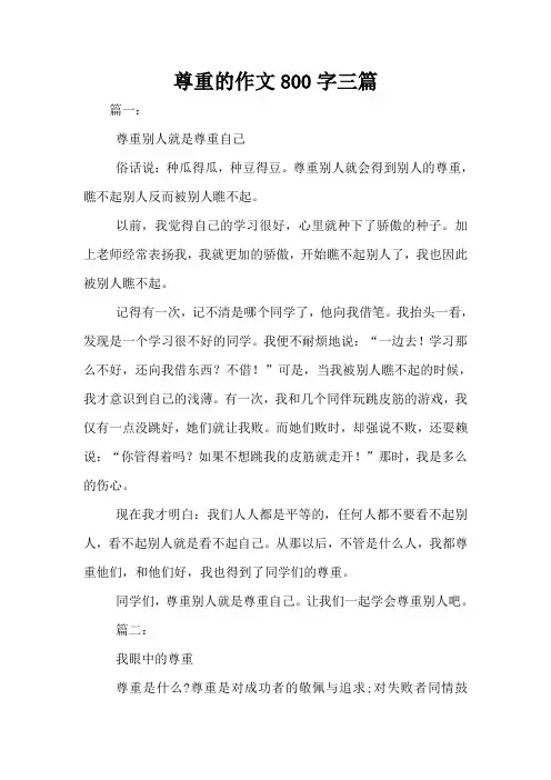 尊重的作文800字三篇