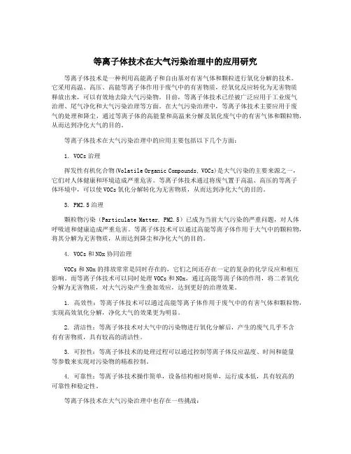 等离子体技术在大气污染治理中的应用研究