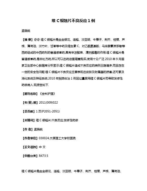 维C银翘片不良反应1例