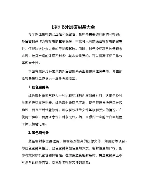 投标书外层密封条大全
