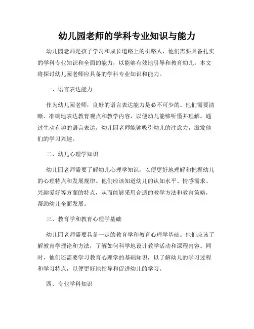 幼儿园老师的学科专业知识与能力