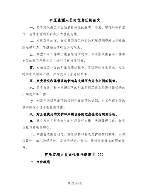 矿压监测人员岗位责任制范文(2篇)