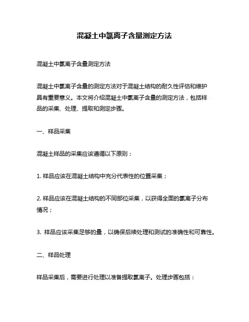 混凝土中氯离子含量测定方法