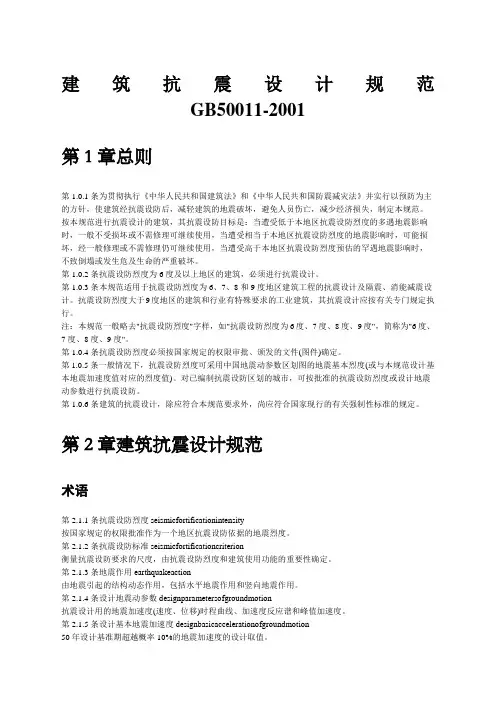 GB建筑抗震设计规范