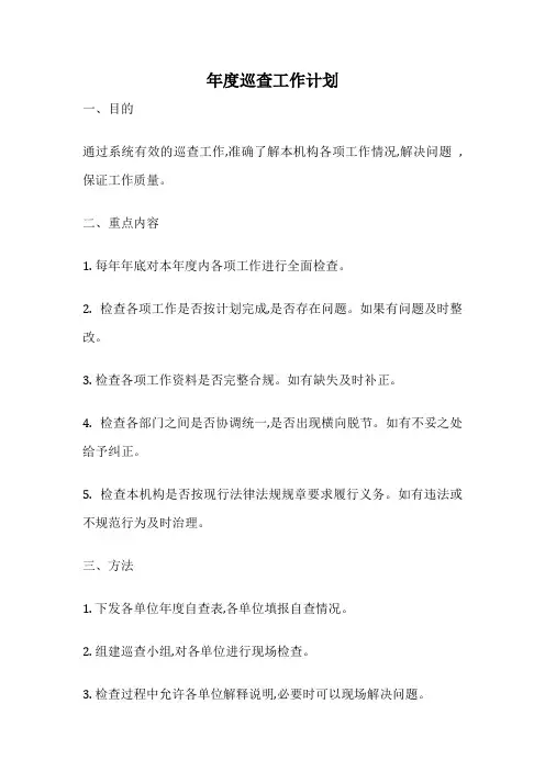 年度巡查工作计划