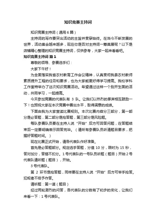 知识竞赛主持词