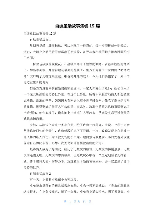 自编童话故事集锦15篇