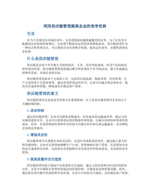 利用供应链管理提高企业的竞争优势