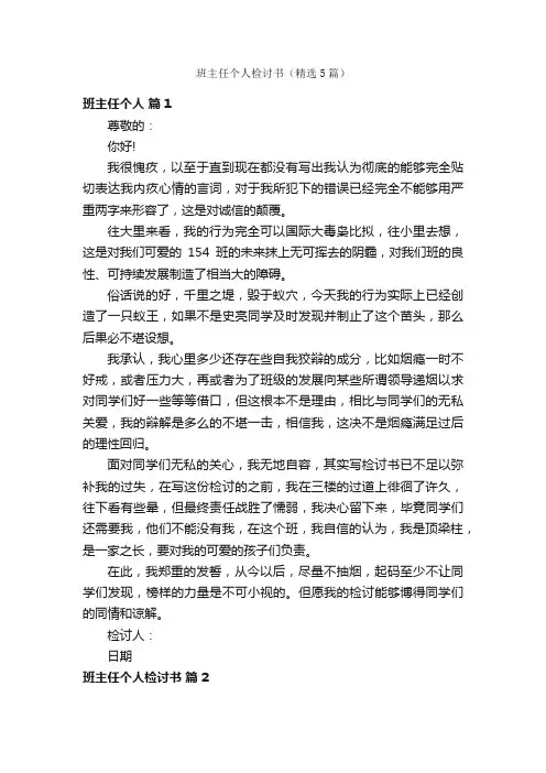 班主任个人检讨书（精选5篇）
