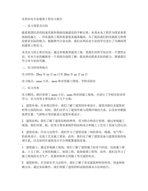 水利水电专业建筑工程实习报告