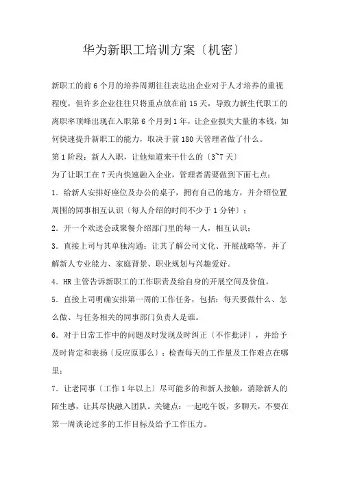 华为新员工培训方案(绝密)