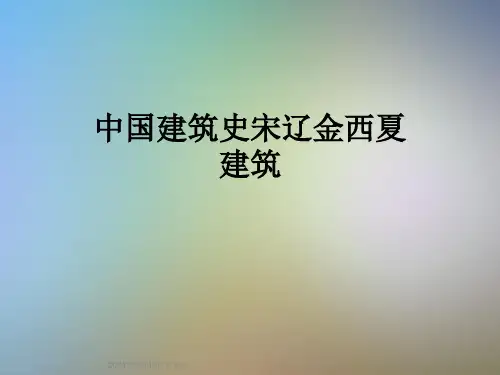 中国建筑史宋辽金西夏建筑