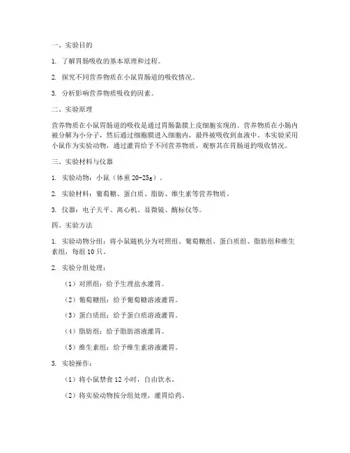胃肠吸收实验报告