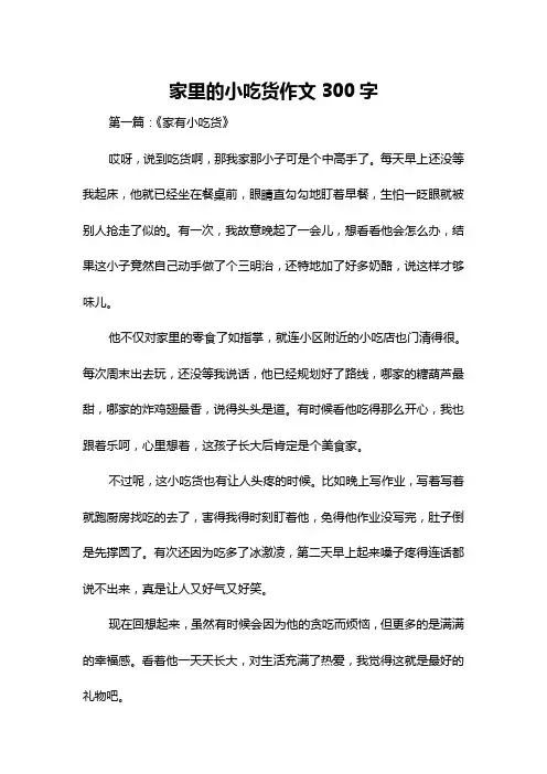 家里的小吃货作文300字