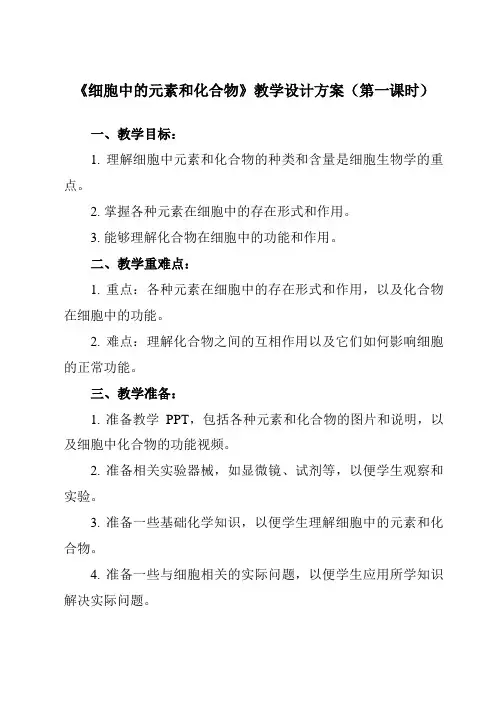 《第1节 细胞中的元素和化合物》教学设计教学反思-2024-2025学年高中生物人教版必修1